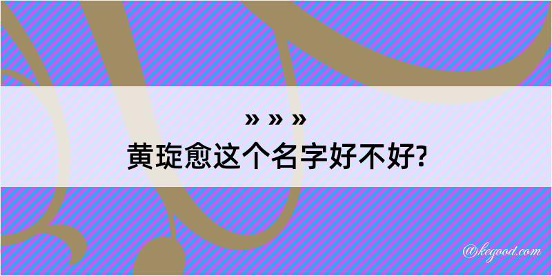 黄琁愈这个名字好不好?