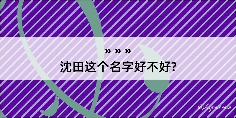 沈田这个名字好不好?