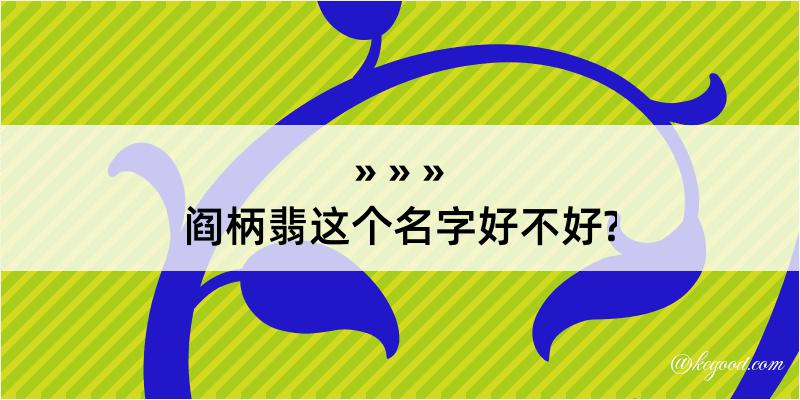 阎柄翡这个名字好不好?