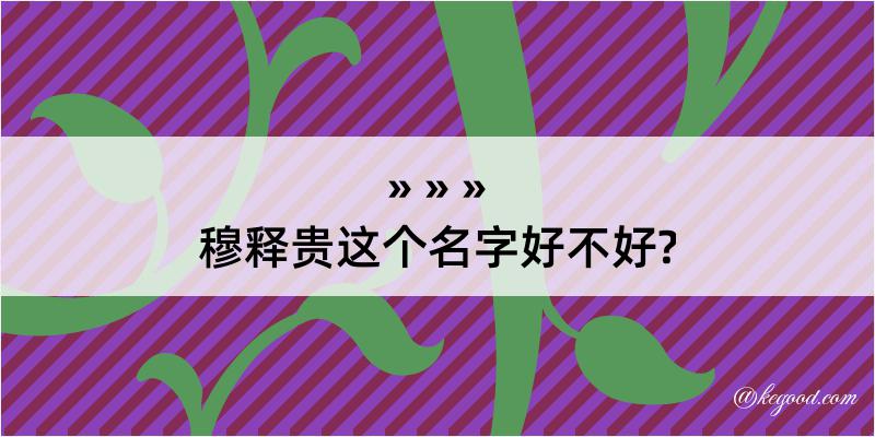 穆释贵这个名字好不好?