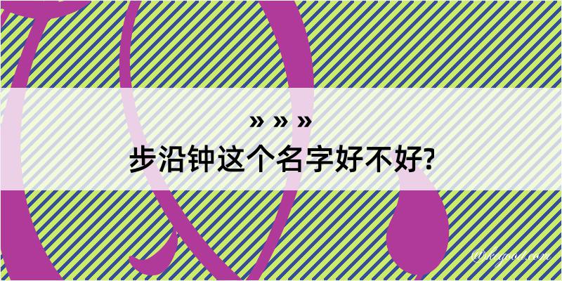 步沿钟这个名字好不好?