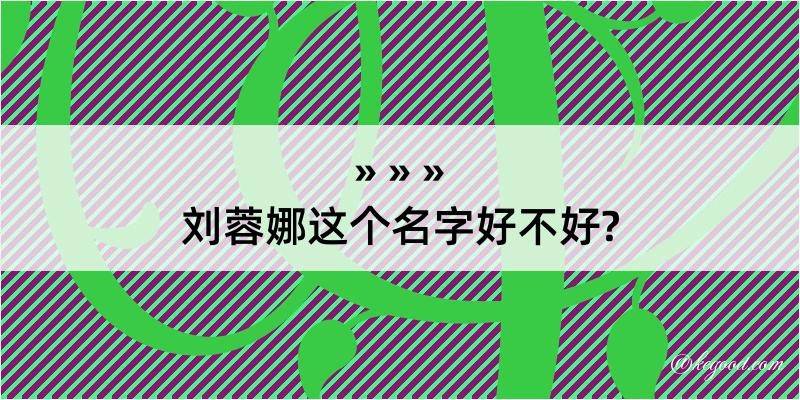 刘蓉娜这个名字好不好?