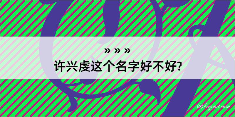 许兴虔这个名字好不好?