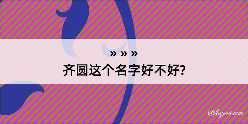 齐圆这个名字好不好?