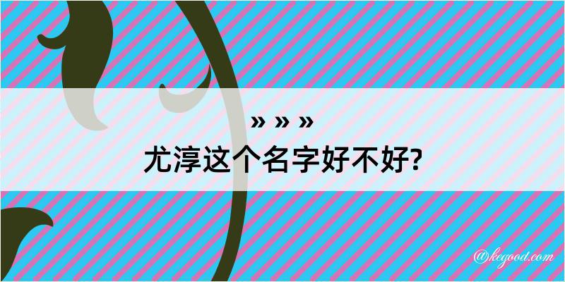 尤淳这个名字好不好?