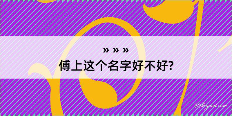 傅上这个名字好不好?