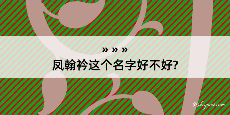 凤翰衿这个名字好不好?