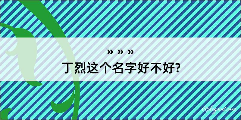 丁烈这个名字好不好?