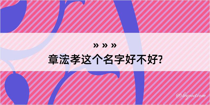 章浤孝这个名字好不好?