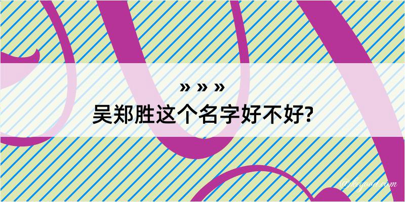 吴郑胜这个名字好不好?