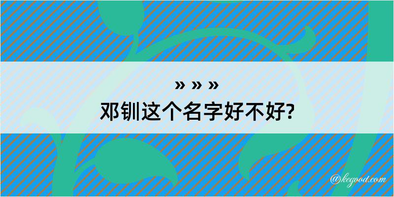 邓钏这个名字好不好?