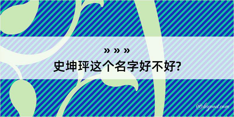 史坤玶这个名字好不好?