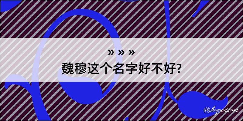 魏穆这个名字好不好?