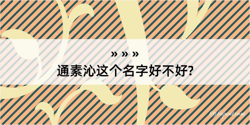 通素沁这个名字好不好?