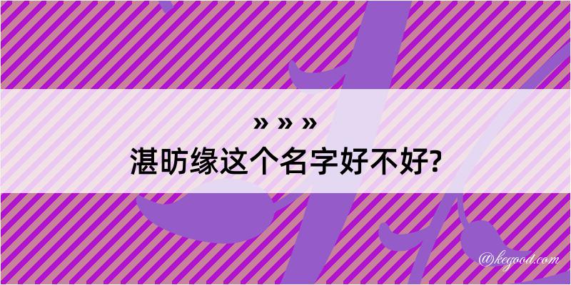 湛昉缘这个名字好不好?