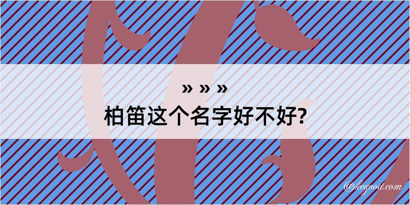 柏笛这个名字好不好?