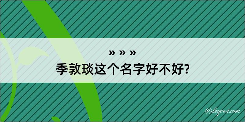 季敦琰这个名字好不好?