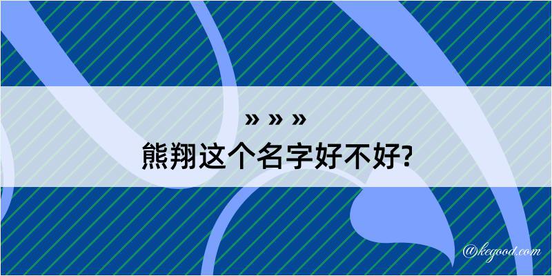 熊翔这个名字好不好?