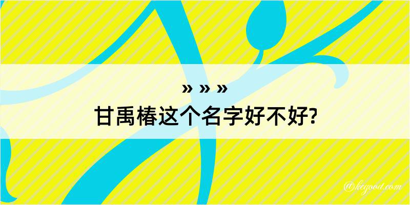 甘禹椿这个名字好不好?