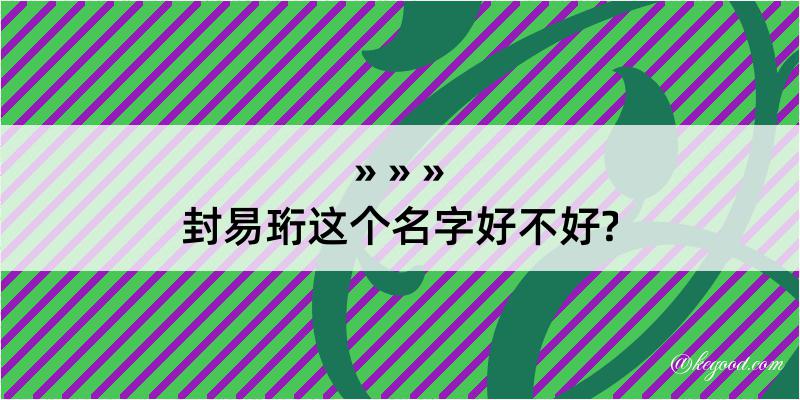 封易珩这个名字好不好?