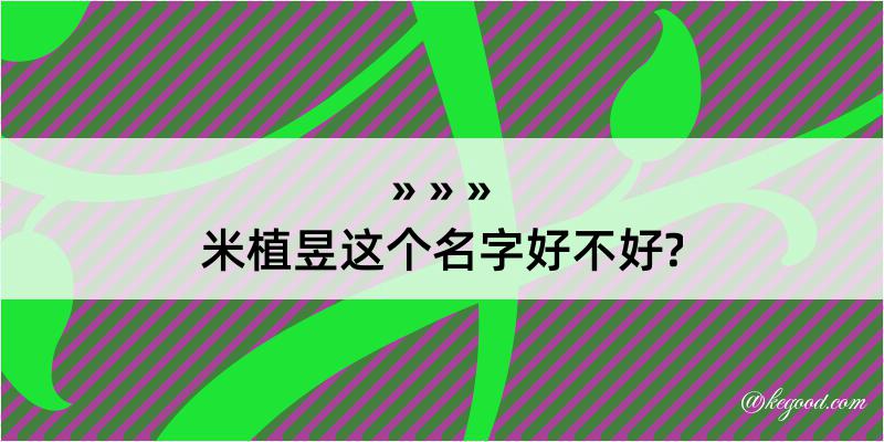 米植昱这个名字好不好?