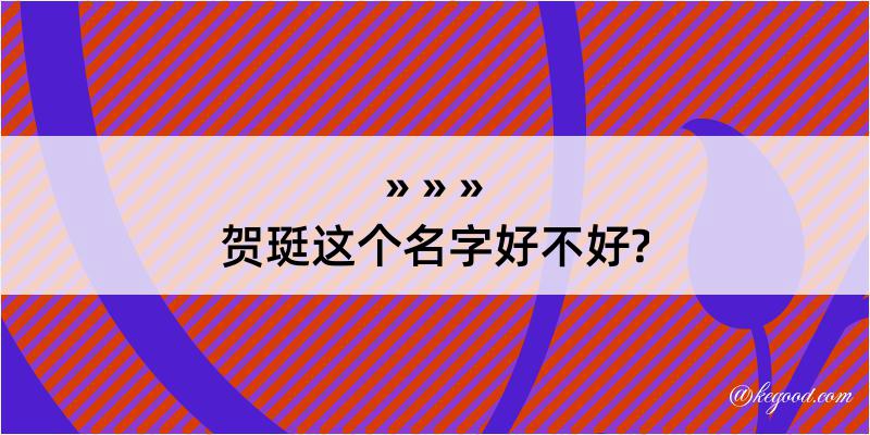 贺珽这个名字好不好?