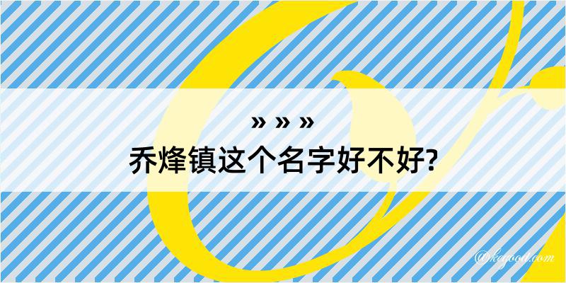 乔烽镇这个名字好不好?