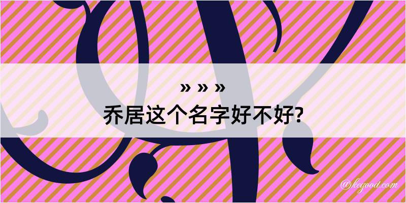 乔居这个名字好不好?