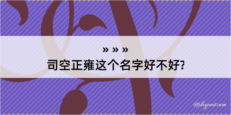 司空正雍这个名字好不好?