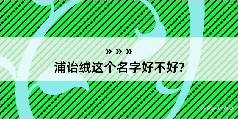 浦诒绒这个名字好不好?