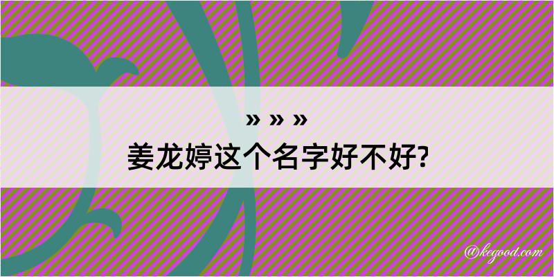 姜龙婷这个名字好不好?