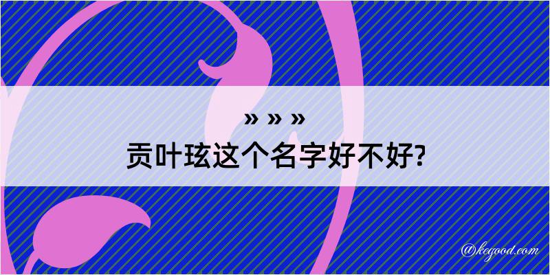 贡叶玹这个名字好不好?