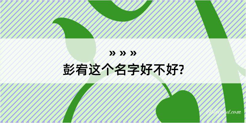 彭宥这个名字好不好?