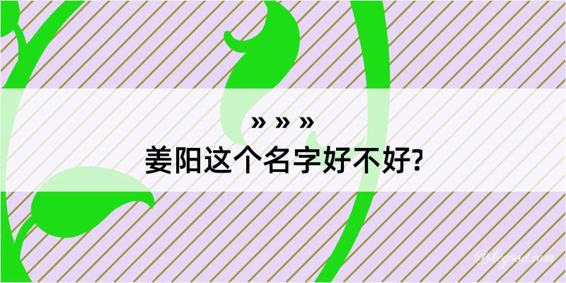 姜阳这个名字好不好?