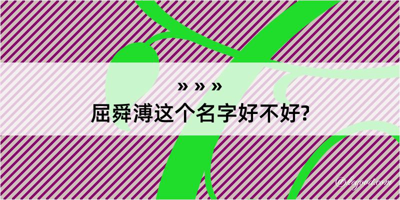 屈舜溥这个名字好不好?