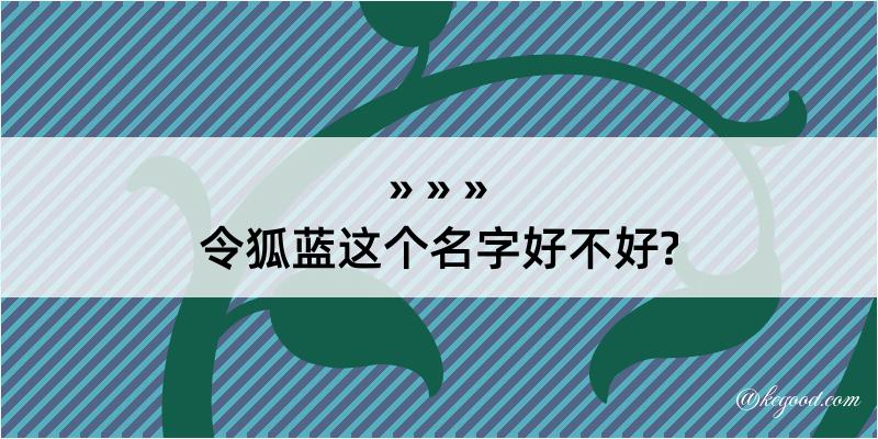 令狐蓝这个名字好不好?