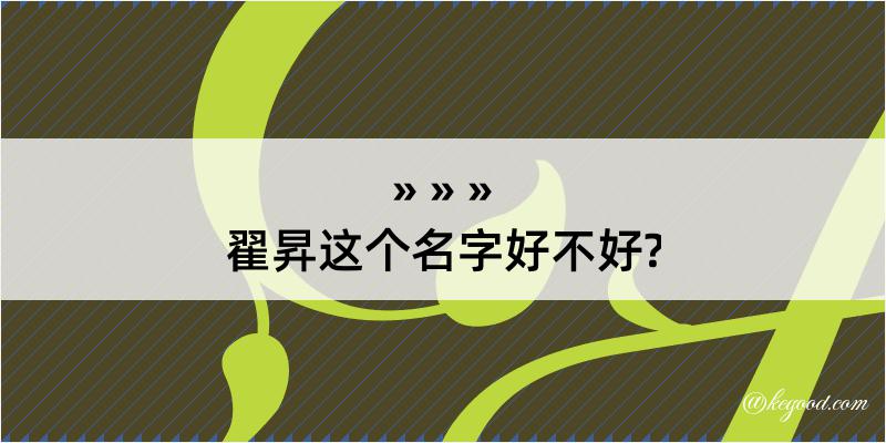 翟昇这个名字好不好?