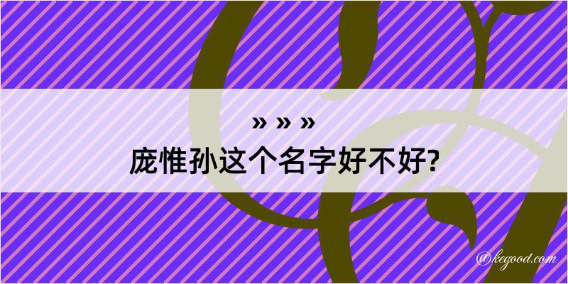 庞惟孙这个名字好不好?