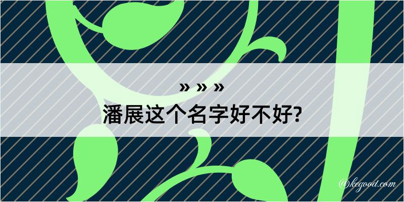 潘展这个名字好不好?