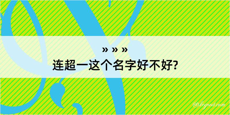 连超一这个名字好不好?