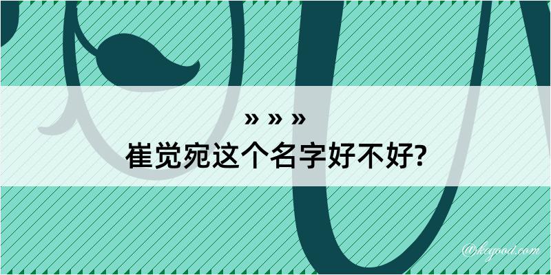 崔觉宛这个名字好不好?