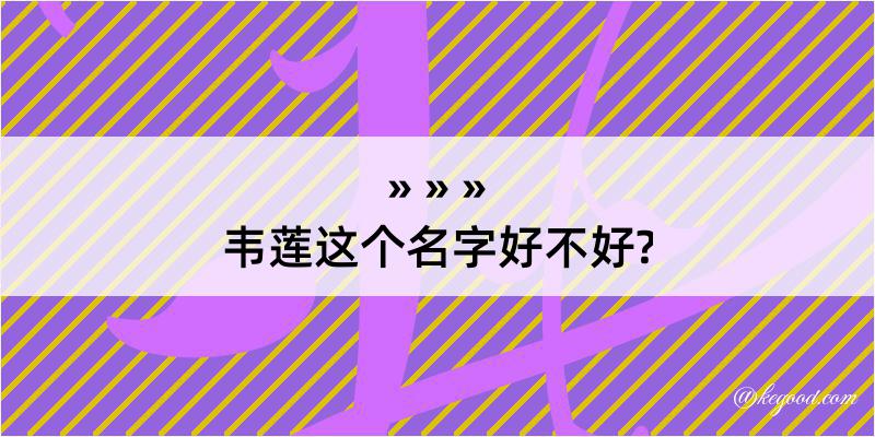 韦莲这个名字好不好?