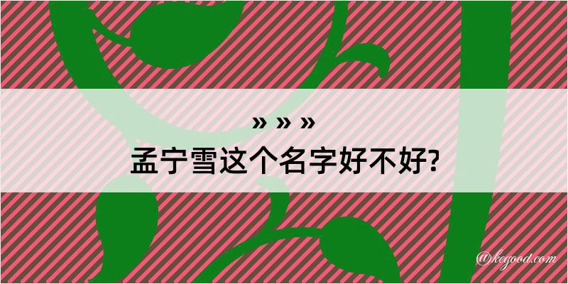 孟宁雪这个名字好不好?