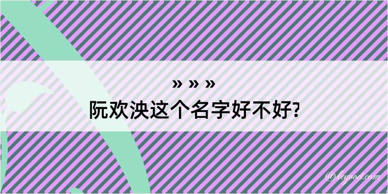 阮欢泱这个名字好不好?