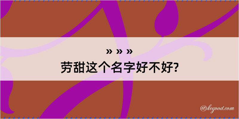 劳甜这个名字好不好?