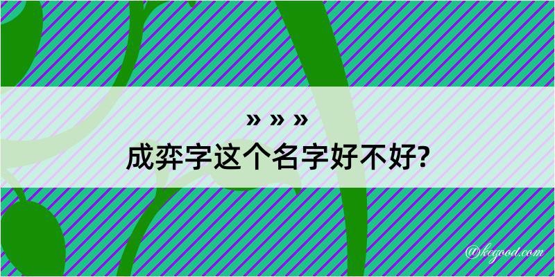 成弈字这个名字好不好?