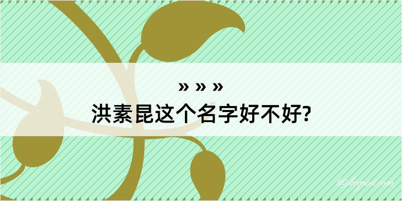 洪素昆这个名字好不好?