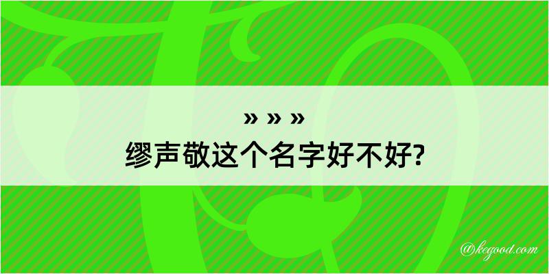 缪声敬这个名字好不好?