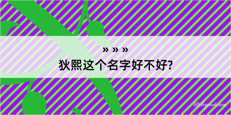 狄熙这个名字好不好?