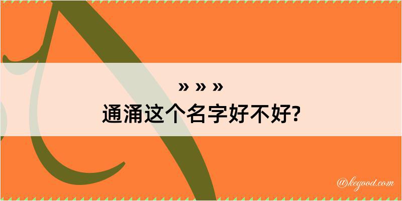 通涌这个名字好不好?